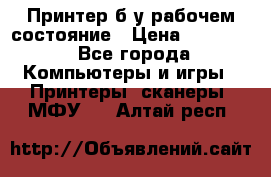 Принтер б.у рабочем состояние › Цена ­ 11 500 - Все города Компьютеры и игры » Принтеры, сканеры, МФУ   . Алтай респ.